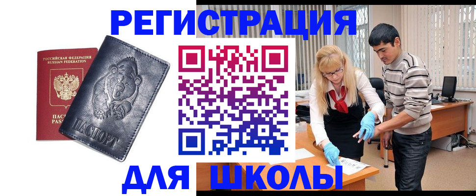 прописка для школы в Жуковке